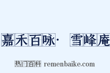 嘉禾百咏·雪峰庵是什么意思的图片